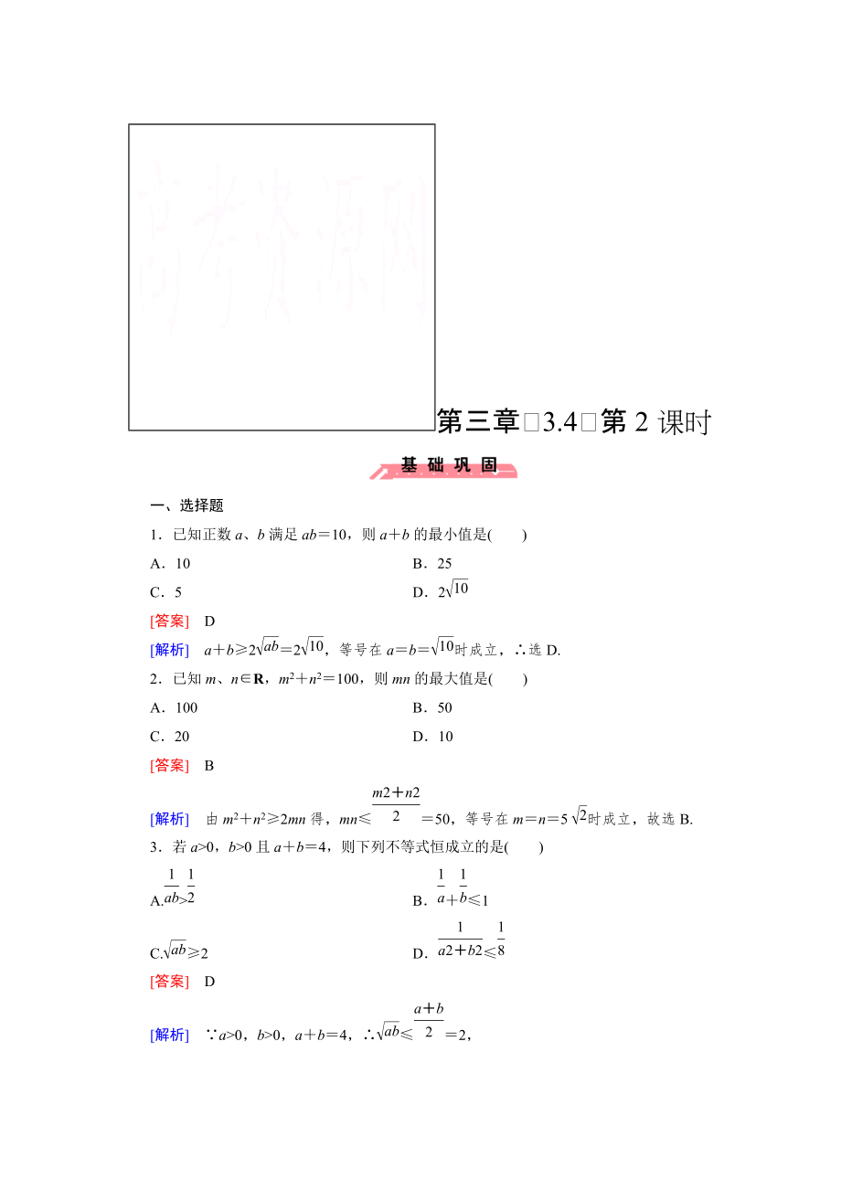 高中数学人教版必修5配套练习：3.4 基本不等式 第2课时_第1页