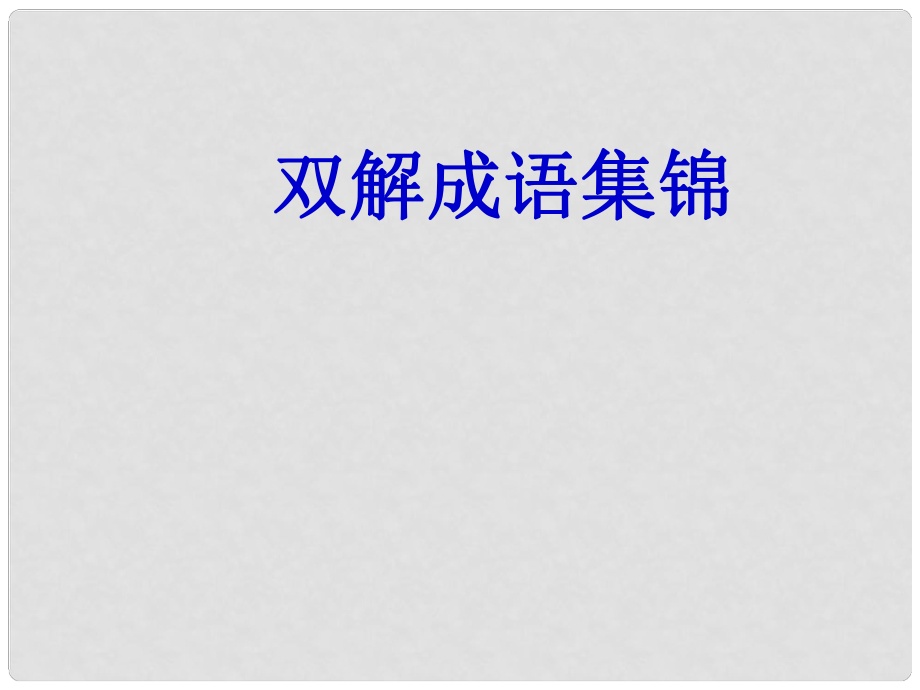 云南省彌勒縣慶來中學(xué)高三語文 雙解成語集錦課件_第1頁