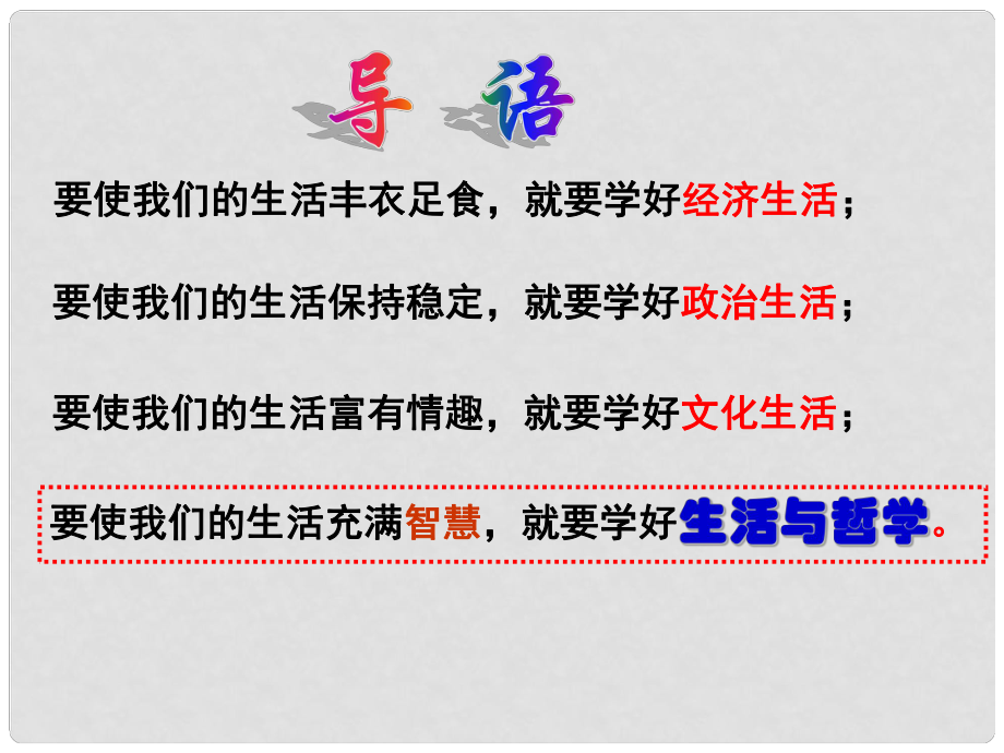 廣東省揭陽(yáng)市高中政治 第一課 美好生活的向?qū)?第一框 生活處處有哲學(xué)課件 新人教版必修4_第1頁(yè)