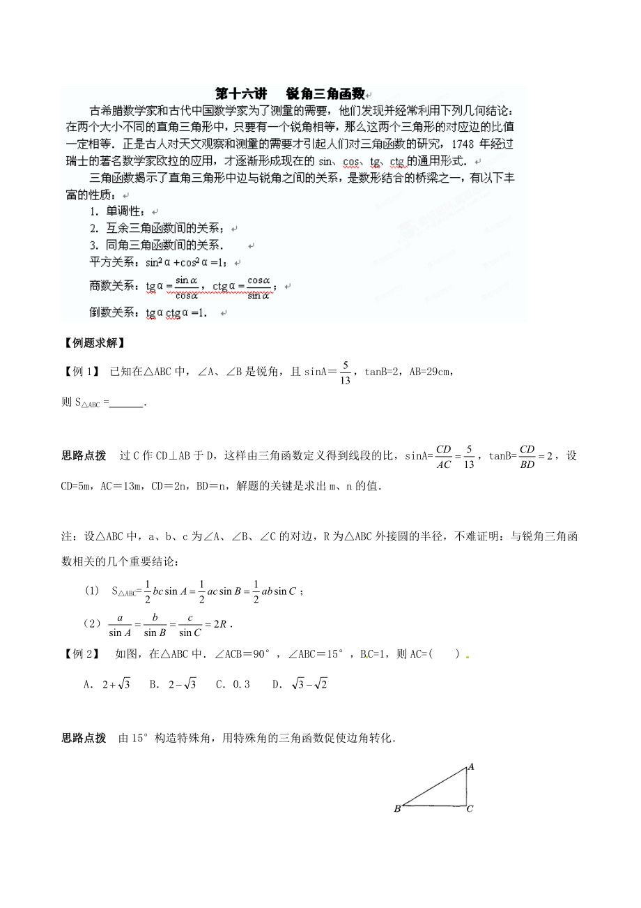 精修版貴州省貴陽市九年級數(shù)學競賽講座 16第十六講 銳角三角函數(shù)_第1頁