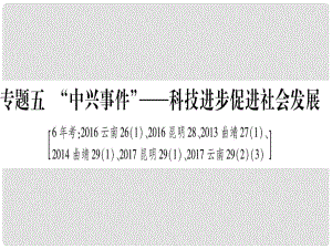 中考?xì)v史準(zhǔn)點(diǎn)備考 板塊六 知能綜合提升 專題五“中興事件”—科技進(jìn)步促進(jìn)社會發(fā)展課件 新人教版