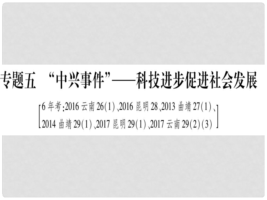 中考?xì)v史準(zhǔn)點(diǎn)備考 板塊六 知能綜合提升 專題五“中興事件”—科技進(jìn)步促進(jìn)社會(huì)發(fā)展課件 新人教版_第1頁(yè)