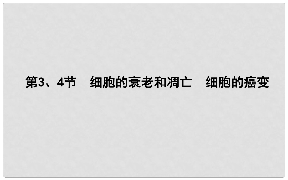 高中生物 第6章 細胞的生命歷程 第3、4節(jié) 細胞的衰老和凋亡 細胞的癌變課件 新人教版必修1_第1頁