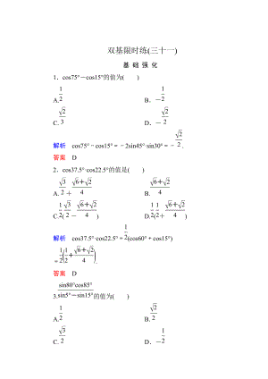 精校版高一數(shù)學(xué)人教B版必修4雙基限時練31 三角函數(shù)的積化和差與和差化積 Word版含解析