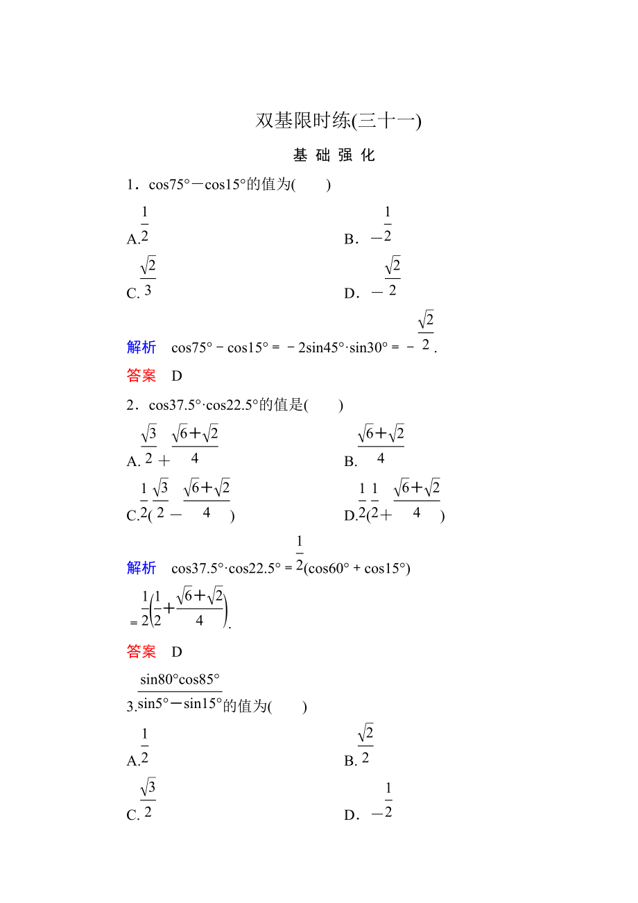 精校版高一數(shù)學(xué)人教B版必修4雙基限時練31 三角函數(shù)的積化和差與和差化積 Word版含解析_第1頁