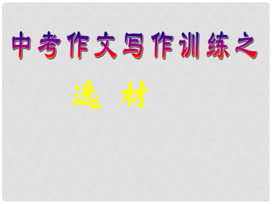 中考語(yǔ)文《作文寫(xiě)作訓(xùn)練 選材》課件_第1頁(yè)