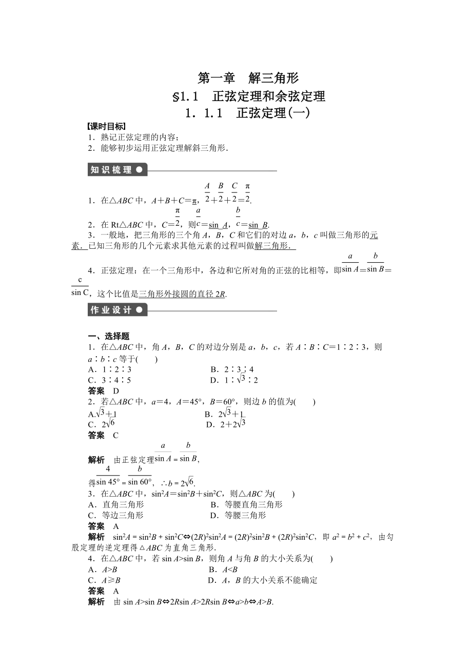 精修版人教a版高中数学必修五：第一章解三角形单元检测含答案_第1页