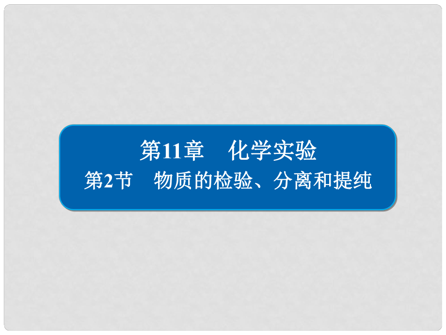 高考化學(xué)大一輪復(fù)習(xí) 第11章 化學(xué)實(shí)驗(yàn) 112 物質(zhì)的檢驗(yàn)、分離和提純課件 新人教版_第1頁(yè)