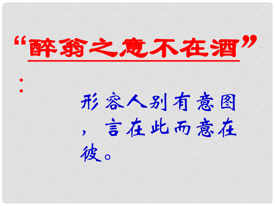 九年級(jí)語(yǔ)文上冊(cè) 第45課《醉翁亭記》課件 滬教版（五四制）_第1頁(yè)