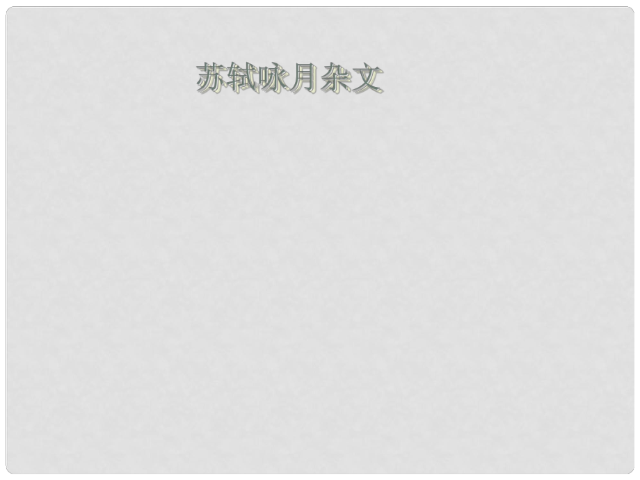 九年級語文下冊 第四單元 蘇軾詠月詩文《蘇軾詠月詩文》課件 北師大版_第1頁