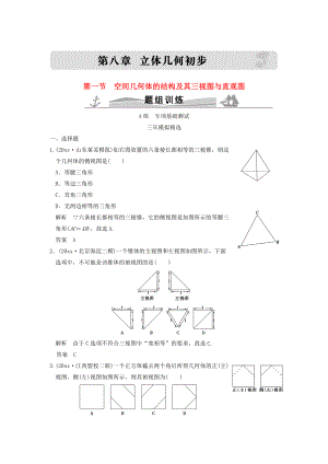 三年模擬一年創(chuàng)新高考數(shù)學(xué) 復(fù)習(xí) 第八章 第一節(jié) 空間幾何體的結(jié)構(gòu)及其三視圖與直觀圖 理全國通用