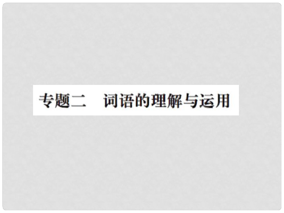 九年級(jí)語(yǔ)文上冊(cè) 期末專題復(fù)習(xí)二 詞語(yǔ)的理解與運(yùn)用習(xí)題課件 新人教版_第1頁(yè)