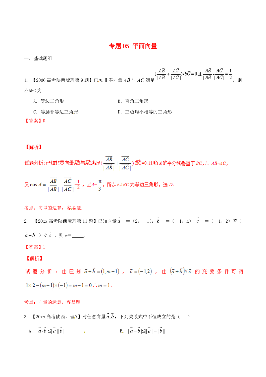 陜西版高考數(shù)學(xué) 分項(xiàng)匯編 專題05 平面向量含解析理科_第1頁(yè)