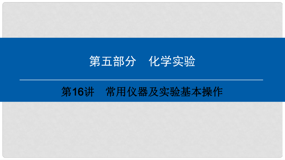 中考化学总复习 第5部分 化学实验 第16讲 常用仪器及实验基本操作课件 （新版）新人教版_第1页