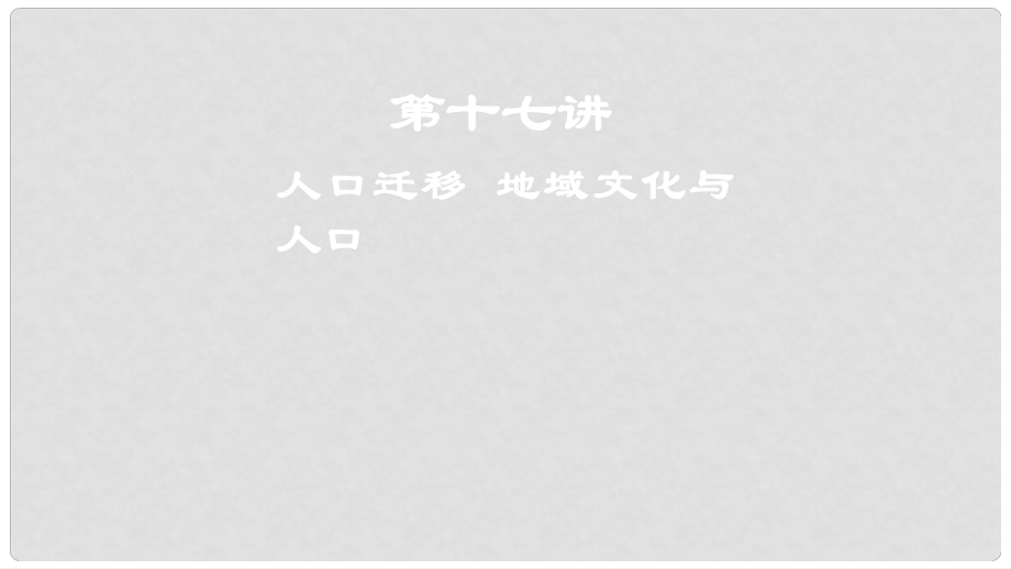 高考地理一輪復(fù)習 第十七講 人口遷移 地域文化與人口課件_第1頁