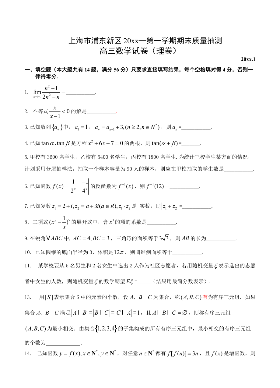 [上海]高三第一学期期末质量测试数学理试题含答案_第1页