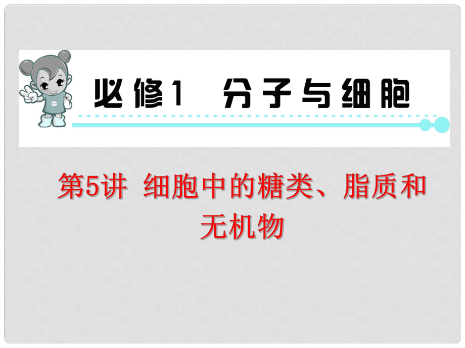 高中生物一轮总复习 第5讲 细胞中的糖类、脂质和无机物课件（必修1）_第1页