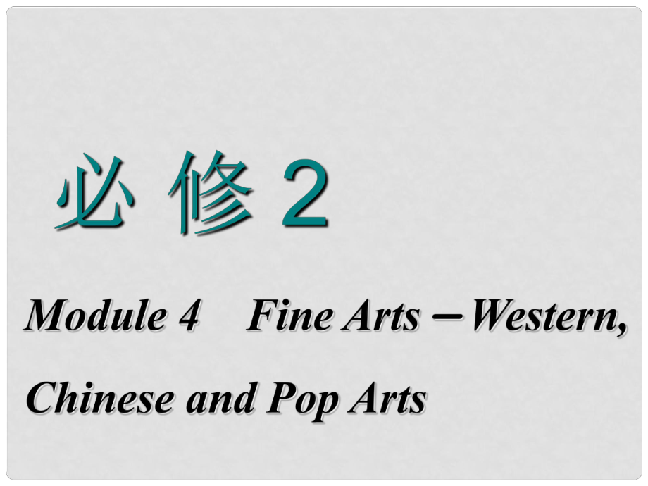 高考英語一輪復(fù)習(xí) Module 4 Fine ArtsWestern, Chinese and Pop Arts課件 外研版必修2_第1頁