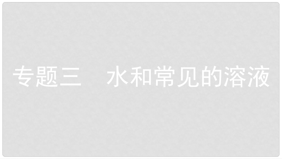 安徽省中考化學一輪復習 第一部分 考點知識梳理 模塊一 身邊的化學物質 專題三 水和常見的溶液課件_第1頁