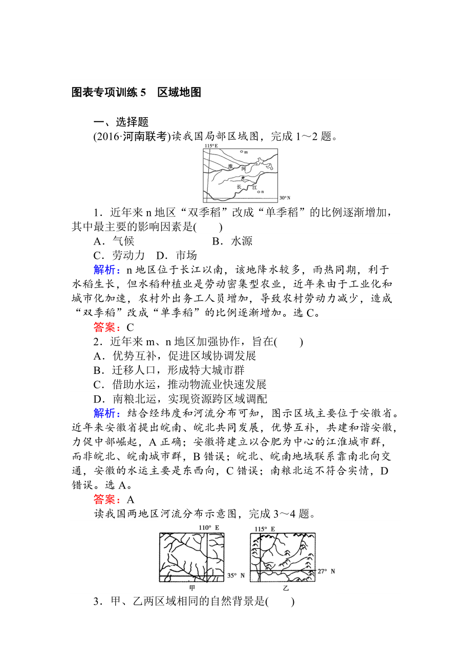 高考地理二輪復習 圖表專項訓練5 區(qū)域地圖 Word版含解析_第1頁