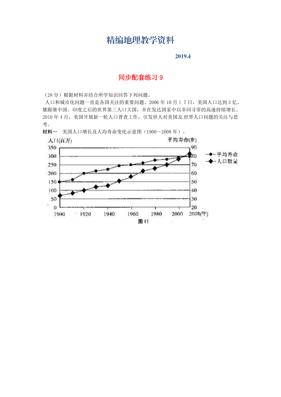 精编山东省冠县武训高级中学高考地理二轮复习 同步配套练习9_第1页