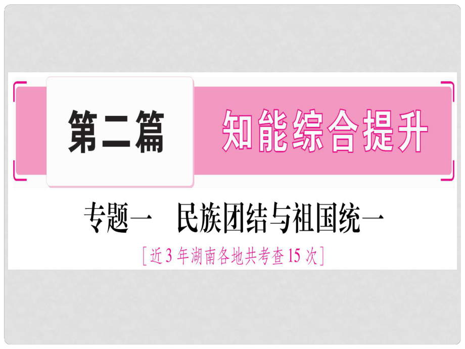 湖南省中考?xì)v史復(fù)習(xí) 第二篇 知能綜合提升 專題1 民族團(tuán)結(jié)與祖國統(tǒng)一課件_第1頁