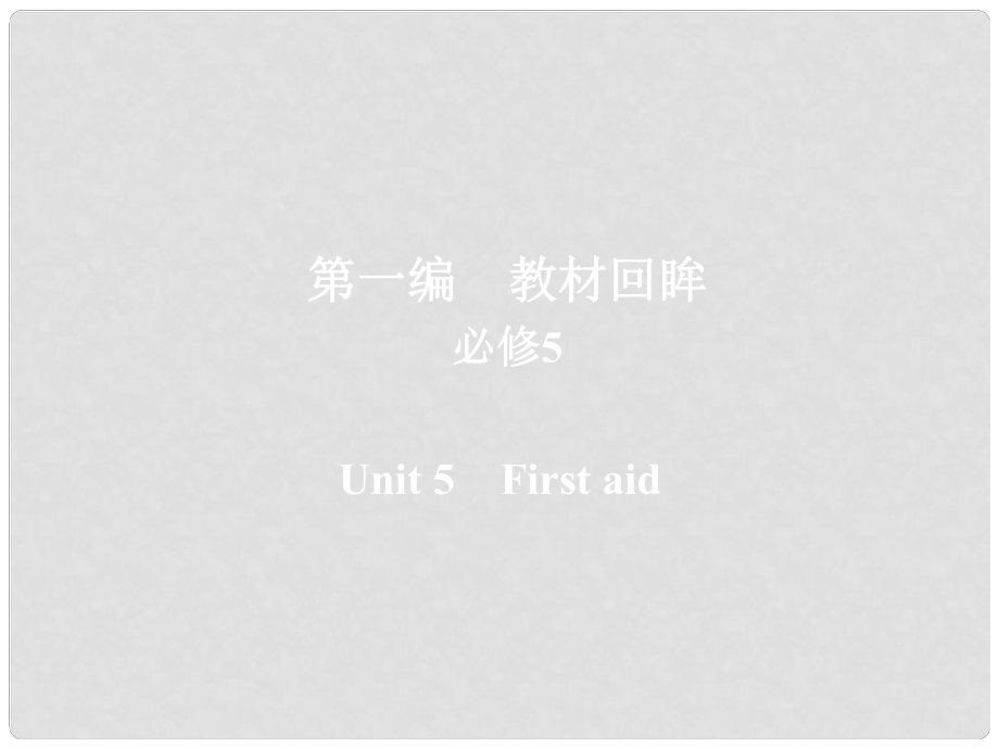 高考英語一輪復習 第一編 教材回眸 Unit 5 First aid課件 新人教版必修5_第1頁