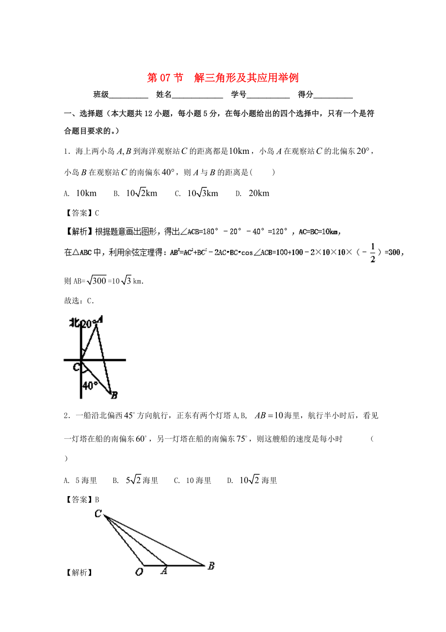 浙江版高考數(shù)學(xué) 一輪復(fù)習(xí)(講練測)： 專題4.7 解三角形及其應(yīng)用舉例測_第1頁