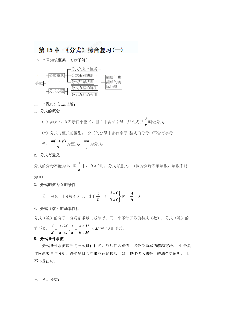 精校版重庆市八年级数学上册第15章分式综合复习(一)人教版_第1页