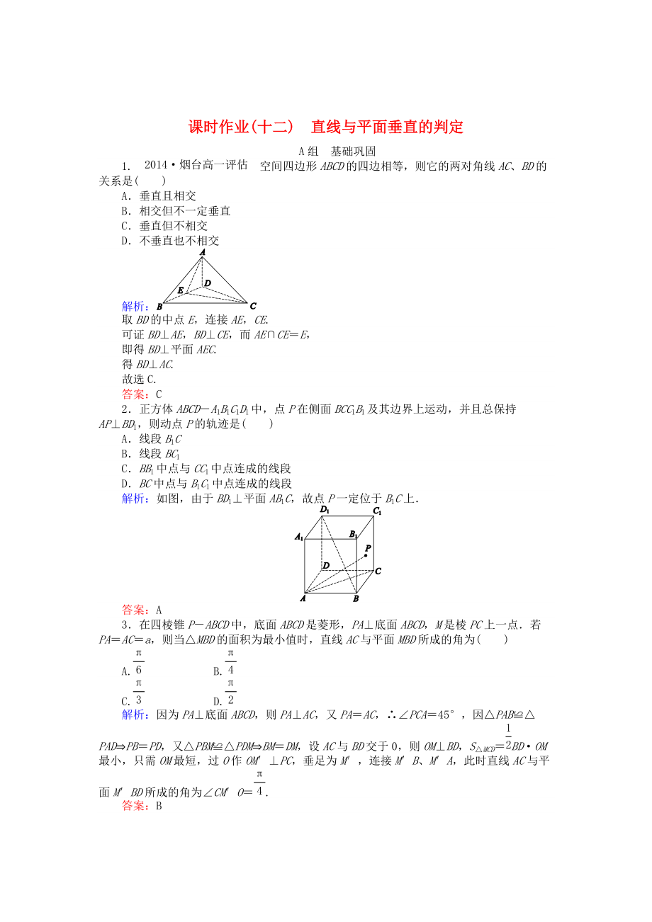 精校版高中數(shù)學(xué) 第2章 第12課時 直線與平面垂直的判定課時作業(yè) 人教A版必修2_第1頁