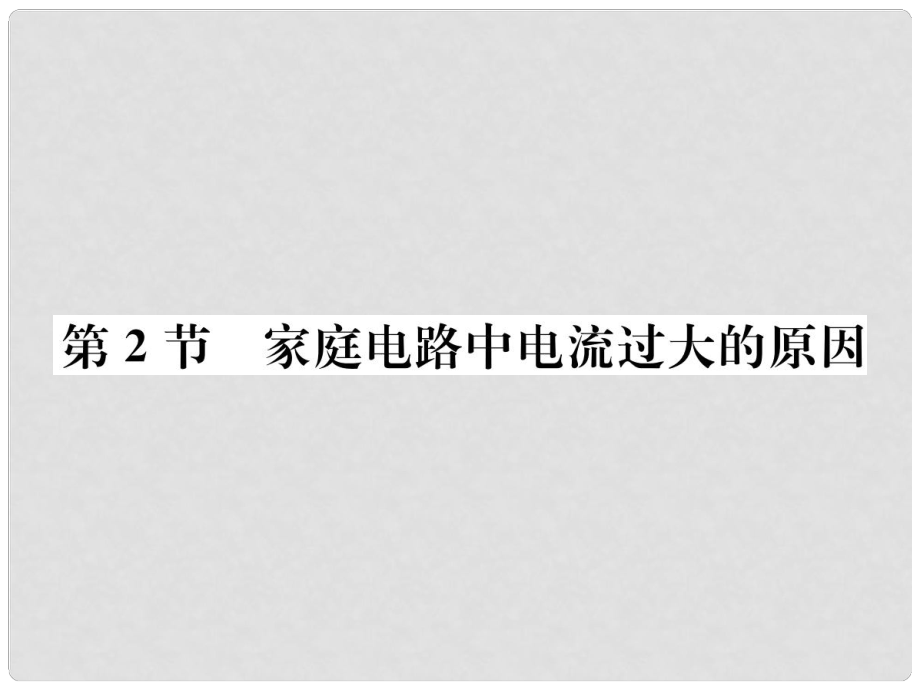 九年級物理全冊 第十九章 第2節(jié) 家庭電路中電流過大的原因習(xí)題課件 （新版）新人教版_第1頁