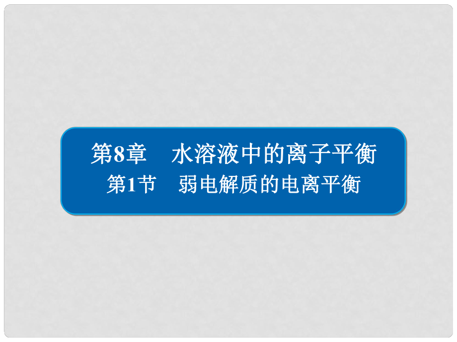 高考化学大一轮复习 第8章 水溶液中的离子平衡 81 弱电解质的电离平衡习题课件 新人教版_第1页