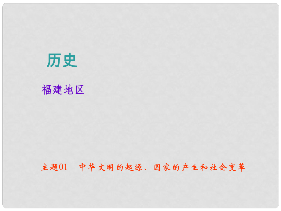 中考?xì)v史總復(fù)習(xí) 主題01 中華文明的起源、國家的產(chǎn)生和社會變革課件_第1頁