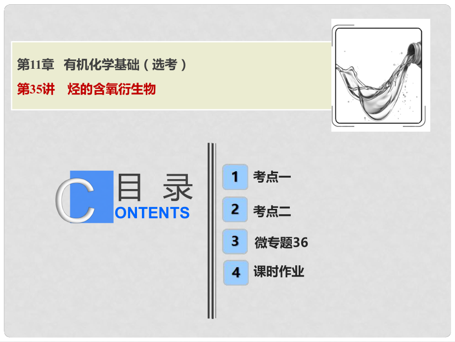 高考化学一轮复习 第11章 有机化学基础（选考）第35讲 烃的含氧衍生物课件 鲁科版_第1页