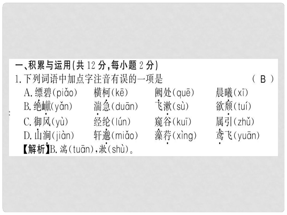 八年級(jí)語文上冊(cè) 第三單元習(xí)題課件 新人教版1_第1頁