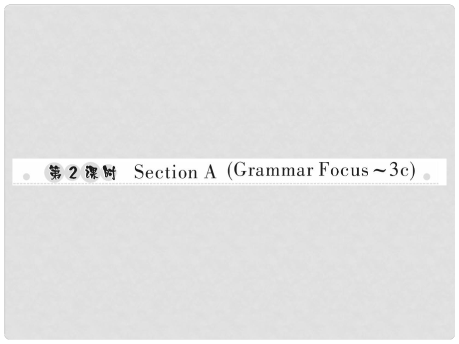 七年級(jí)英語上冊(cè) Unit 5 Do you have a soccer ball（第2課時(shí)）Section A（Grammar Focus3c）習(xí)題課件 （新版）人教新目標(biāo)版_第1頁