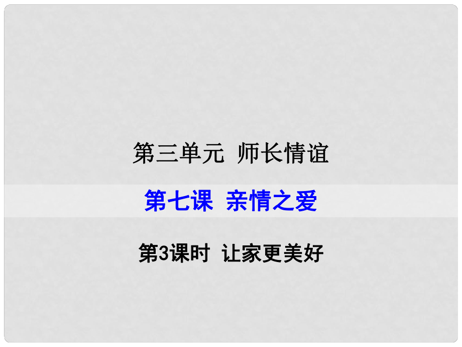 湖南省耒陽市七年級道德與法治上冊 第三單元 師長情誼 第七課 親情之愛 第三框 讓家更美好課件 新人教版_第1頁