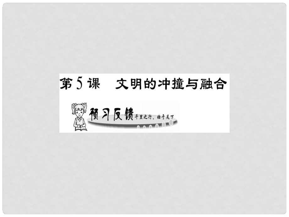 九年級歷史上冊 第1單元 世界古代史 第5課 文明的沖撞與交融課件 岳麓版_第1頁