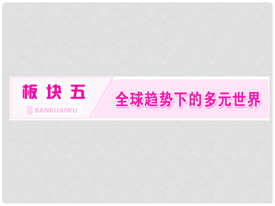 高考?xì)v史二輪復(fù)習(xí) 板塊五 全球趨勢下的多元世界 通史整合（十二）信息文明的探索——現(xiàn)代前期的世界課件_第1頁