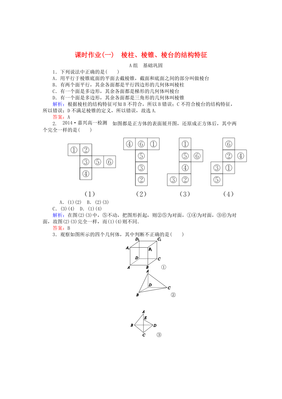 精校版高中数学 第1章 第1课时 棱柱、棱锥、棱台的结构特征课时作业 人教A版必修2_第1页