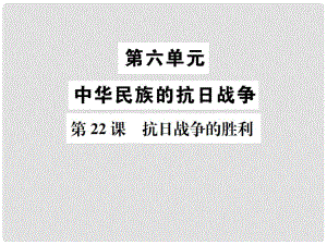 八年級(jí)歷史上冊(cè) 第六單元 中華民族的抗日戰(zhàn)-爭(zhēng) 第22課 抗日戰(zhàn)-爭(zhēng)的勝利課件 新人教版