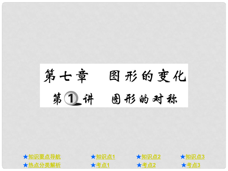 中考數(shù)學總復習 第一部分 基礎(chǔ)知識復習 第7章 圖形的變化 第1講 圖形的對稱課件_第1頁