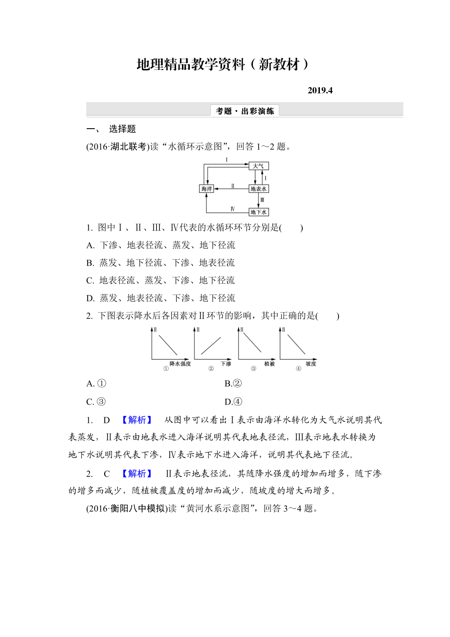 新教材 【解密高考】地理一輪作業(yè)：31 自然界的水循環(huán)與水資源的合理利用 Word版含解析_第1頁(yè)