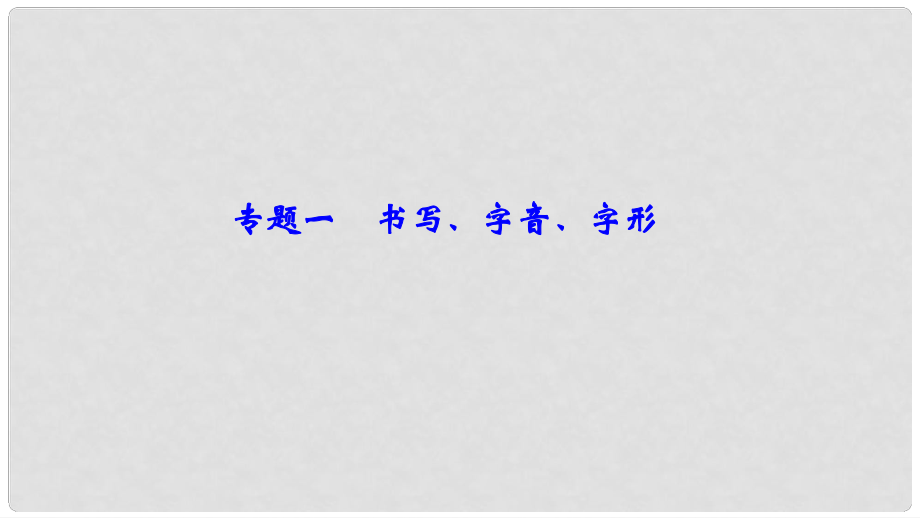 中考語文總復(fù)習(xí) 第二部分 專題一 書寫、字音、字形課件_第1頁