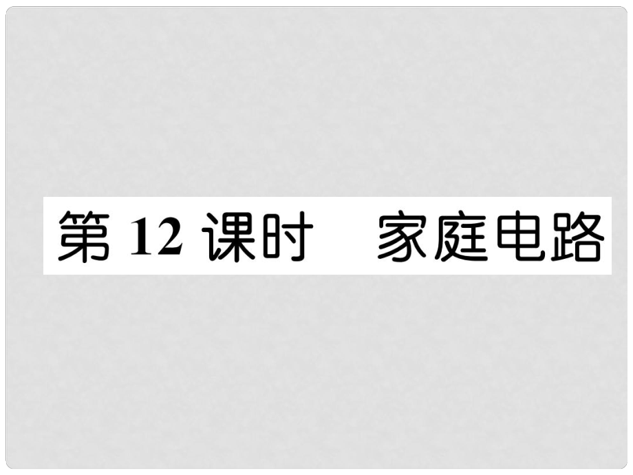 浙江省中考科學(xué)復(fù)習(xí) 第2部分 物質(zhì)科學(xué)（一）第12課時 家庭電路（精練）課件_第1頁