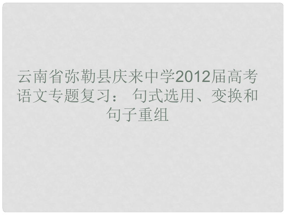 云南省弥勒县庆来中学高考语文专题复习 句式选用、变换和句子重组课件_第1页