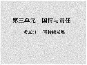 中考政治總復(fù)習 第三單元 國情與責任 考點31 可持續(xù)發(fā)展課件