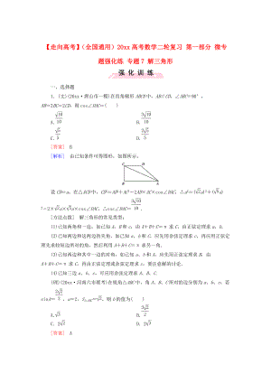 全國(guó)通用高考數(shù)學(xué) 二輪復(fù)習(xí) 第一部分 微專(zhuān)題強(qiáng)化練 專(zhuān)題7 解三角形含解析