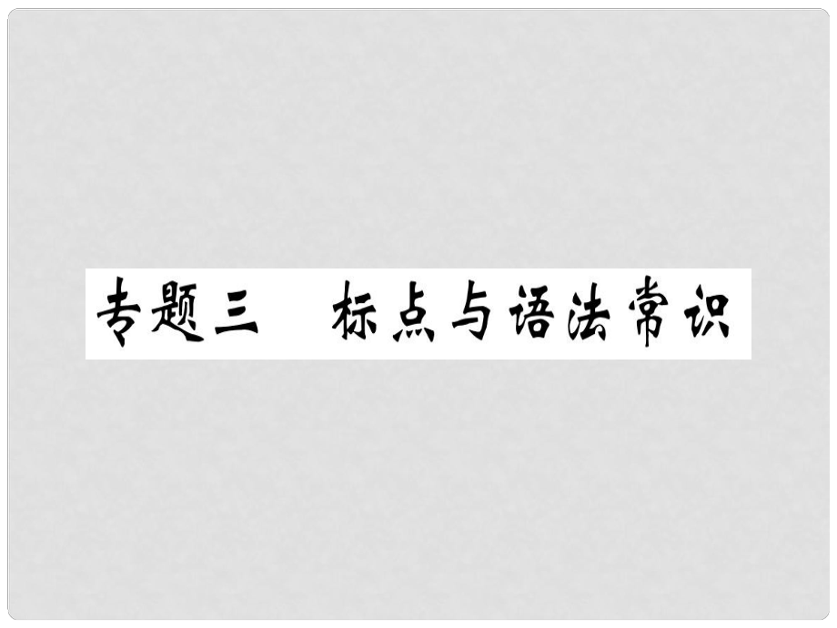 七年級(jí)語(yǔ)文上冊(cè) 專(zhuān)題三 標(biāo)點(diǎn)與語(yǔ)法常識(shí)習(xí)題課件 新人教版_第1頁(yè)