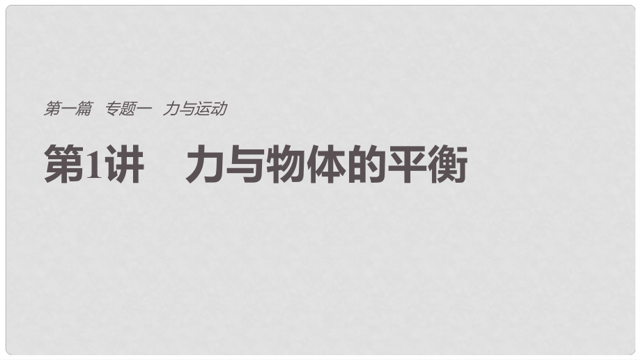 高考物理总复习 考前三个月 专题一 力与运动 第1讲 力与物体的平衡课件1_第1页